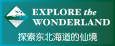 EXPLORE the WONDERLAND 东北海道是亚洲的宝库，是通往优美大自然之路 官方网站